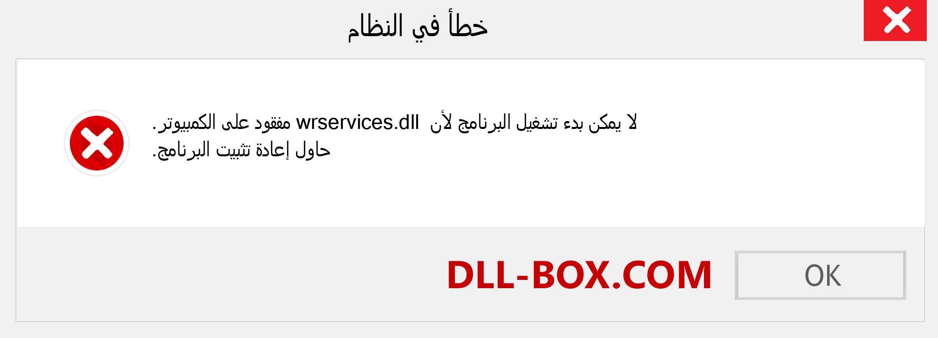 ملف wrservices.dll مفقود ؟. التنزيل لنظام التشغيل Windows 7 و 8 و 10 - إصلاح خطأ wrservices dll المفقود على Windows والصور والصور