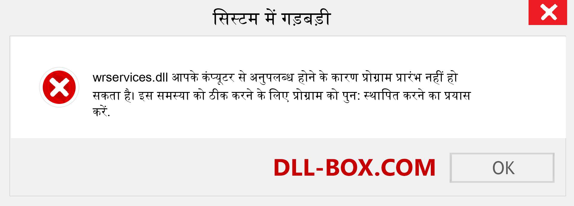 wrservices.dll फ़ाइल गुम है?. विंडोज 7, 8, 10 के लिए डाउनलोड करें - विंडोज, फोटो, इमेज पर wrservices dll मिसिंग एरर को ठीक करें