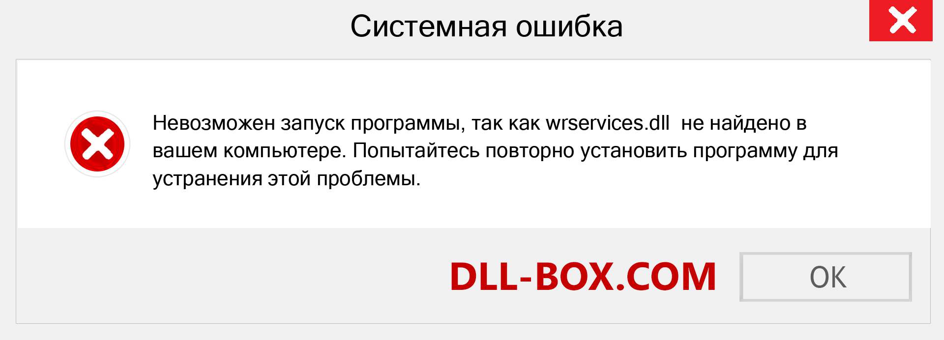 Файл wrservices.dll отсутствует ?. Скачать для Windows 7, 8, 10 - Исправить wrservices dll Missing Error в Windows, фотографии, изображения