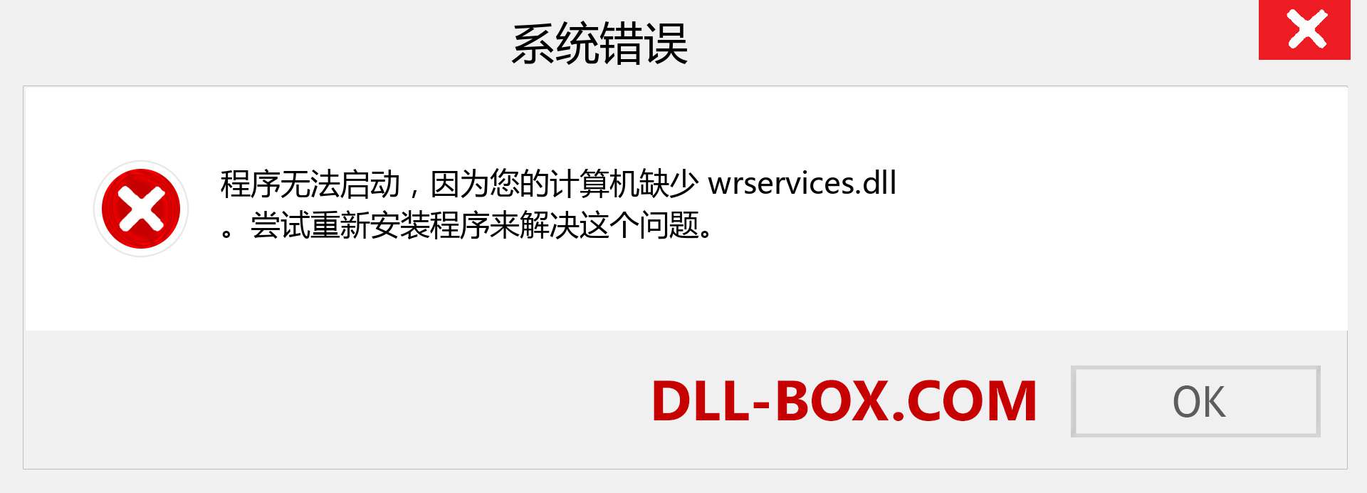 wrservices.dll 文件丢失？。 适用于 Windows 7、8、10 的下载 - 修复 Windows、照片、图像上的 wrservices dll 丢失错误